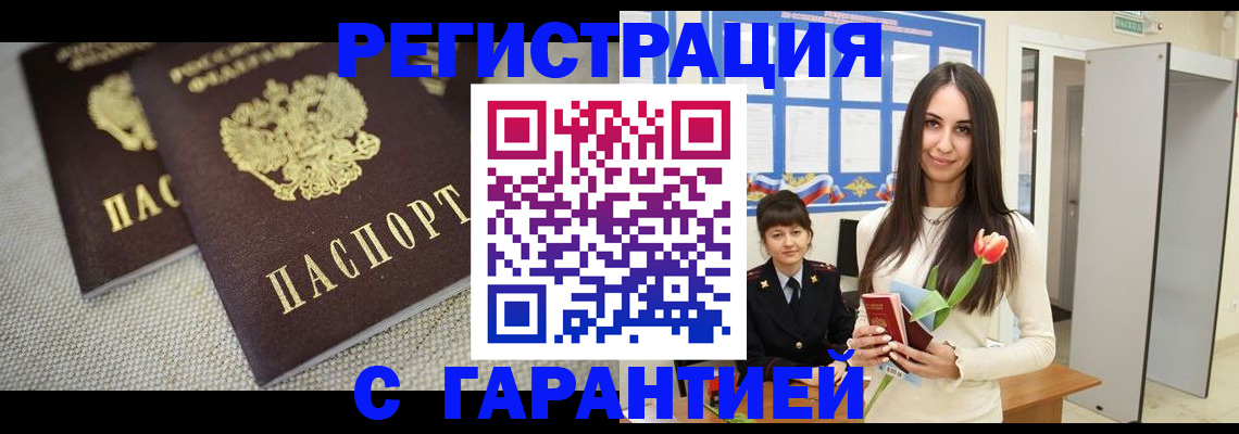 купить прописку в Саратове